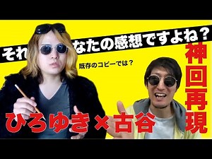 【ひろゆき】神回再現！あなたの感想ですよね？嘘つくのやめてもらっていいですか？【古谷経衡と激論】伝説回。TVタックル