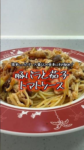 フレッシュのトマトよりもトマト缶の方が安い【豚バラと茄子のトマトソース】【パスタレシピ】