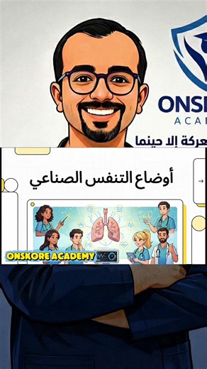 مودات الـ Mechanical Ventilation في دقيقة ⏱️🫁 افهم مش تحفظ VCV – PCV – AC – SIMV – PSV – CPAP فيديو سريع يظبطلك الدنيا في العناية 👨‍⚕️ وفي أسئلة MRCP 👊 #OnskoreAcademy #دكتور_ممدوح #medical #mrcp #مصر #طبيب #طب | Mamdouh Mohamed Ahmed