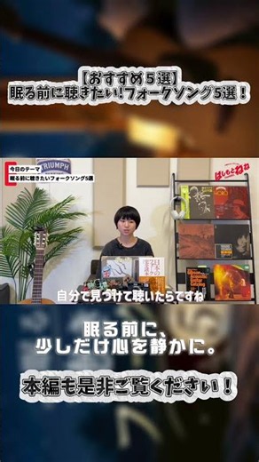 【おすすめ5選】眠る前に聴きたい 昭和のフォークソング5選 #フォークソング