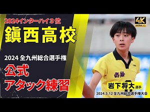 【2024インターハイ３位】鎮西高校公式アタック練習 #鎮西バレー #volleyball #岩下将大 #西原涼瑛