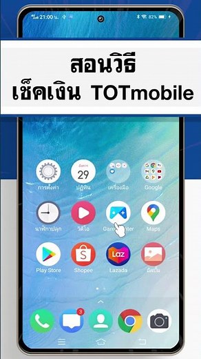 เช็คเงิน TOT - เช็คยอดเงิน totmobile (กดตามได้เลย)