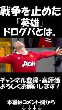 戦争を止めたコートジボワールの英雄ドログバとは。