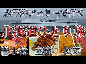 北海道おっさんひとり旅【太平洋フェリー】