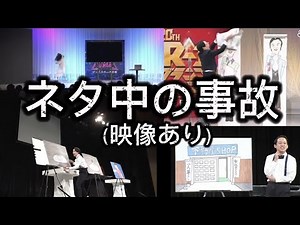 ネタ中の事故（映像あり）