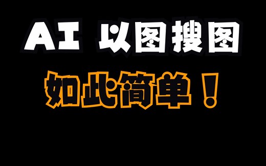 以图搜图（反向图片搜索）开发与原理