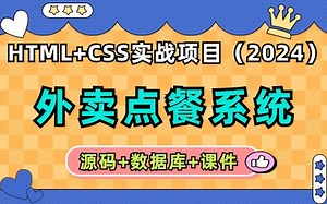 【2024最新前端项目】HTML CSS实现外卖点餐系统（附源码 数据库 课件）_HTML CSS练手项目实战_在线点餐系统实战练习_Web前端期末大作业