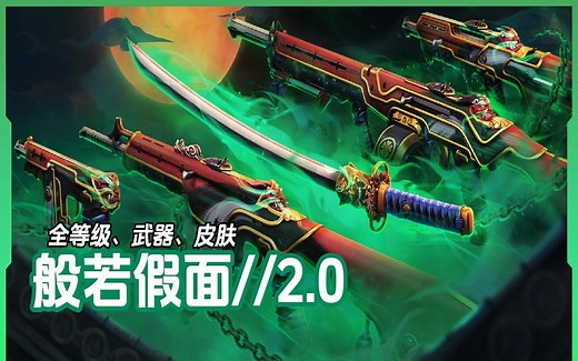 国服返场「般若假面//2.0」全皮肤/全炫彩/全等级~实机演示|无畏契约皮肤