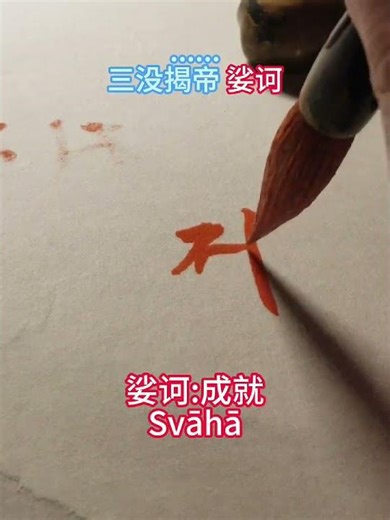 娑诃Svāhā #calligraphy #种子字 #art #禅意生活 #梵文 #tattoo #菩提梵唱 #书法家#药师佛 #人生感悟