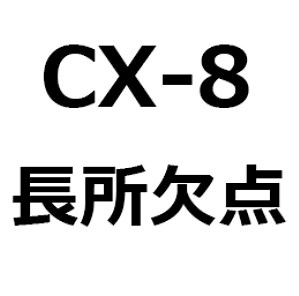 【CX-8 後悔/欠点/長所/デメリット/メリット】でかすぎる、燃費が悪い、3列目が狭い、乗り心地が悪い、車中泊ができる、荷室が広い、かっこいい、など - 後悔しない車選びをしよう！