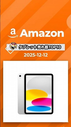 Amazon タブレット / アマゾン / 売れ筋📱💫【2025/12/12版・人気TOP10】