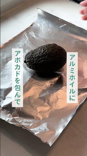 カッチカチのアボカドたった10分で食べ頃に