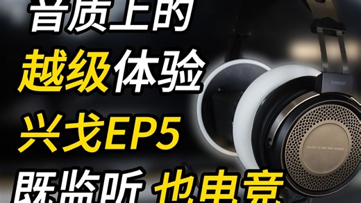 声音上的越级体验，监听耳机还能电竞特调？兴戈EP5