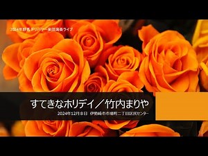 すてきなホリデイ／竹内まりや【LIVE】