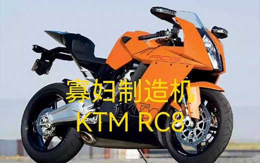 KTM RC8发展史