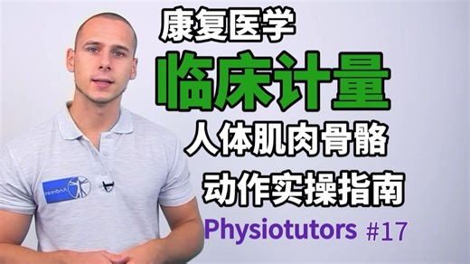 {Physiotutors} 临床计量 | 双语精校