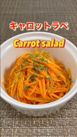 美味しくてどんどん食べれる人参ラペ（キャロットラペ）／Super delicious！How to make carrot salad＃ショート＃ショート動画＃人参ラぺ＃Carrot salad＃人参