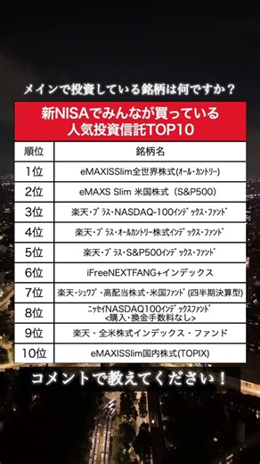 【TOP10】新NISAでみんなが買っている人気投資信託ランキング （楽天証券ver）#資産運用 #資産形成 #お金#投資信託 #shorts