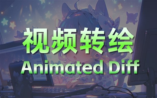 最详细的小姐姐跳舞视频制作，AI视频转动画 SD视频转绘 animatediff插件使用教程~