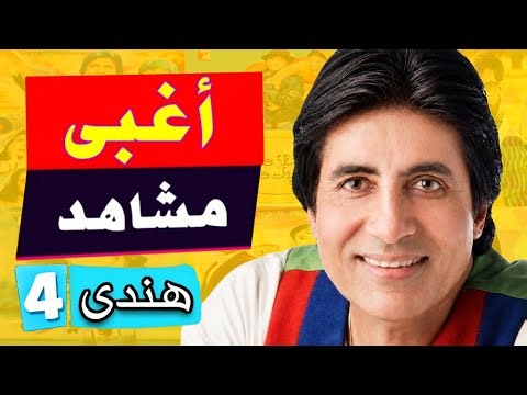 اسوء ١٠ مشاهد غبية من افلام و مسلسلات هندية ممكن تشوفها في حياتك | الجزء الرابع