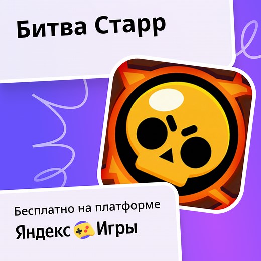 Битва Старр - играть онлайн бесплатно на сервисе Яндекс Игры