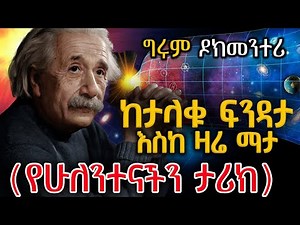 Girum Documentary - አጠቃላዩ የሁለንተናችን ታሪክ - ከቢግ ባንግ፣ እስከዚህች ቅጽበት፣ እስከ መጨረሻው..#GirumTereka #GirumTebeje