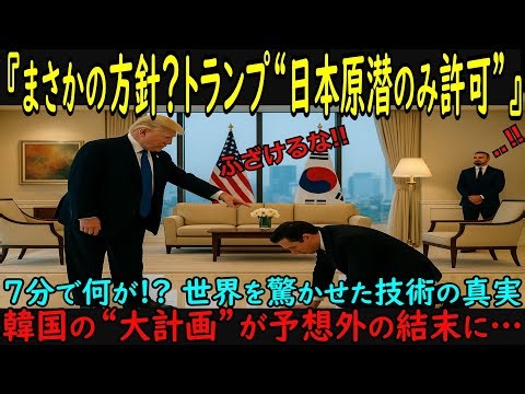 韓国が原潜国産化を宣言…しかし日本の“7分技術”に驚愕!? その差を分けた真の技術力とは⁉【海外の反応】