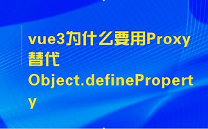 vue3为什么要用Proxy替代Object.defineProperty