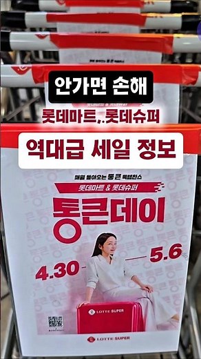 안 가면 무조건 손해! 🏃‍♂️ 한우,삼겹살,초밥,훈제오리까지 역대급 구성 롯데마트.롯데슈퍼 세일 정보