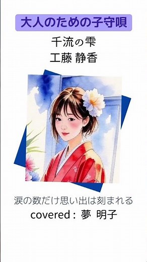 #千流の雫（原曲-4くらい…） #工藤静香 #鼻歌 #お風呂で歌ってみた #おすすめにのりたい 沢山の涙を流しても思い出は消えないもので御座いますね…最初の音半音高いような😇🙏
