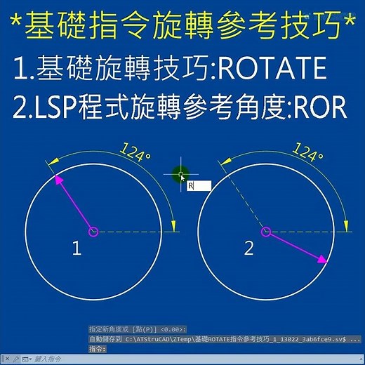 AutoCAD 1分鐘學基礎ROTATE指令旋轉角度技巧004