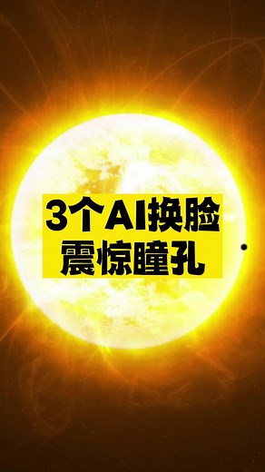 三个让人震惊的AI换脸黑科技