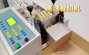 全自动电脑裁切机，全自动高速裁切机