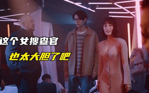 现在的日本影视也太敢拍了，女搜查官以身犯险，险些葬送了清白