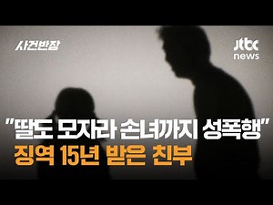 "딸도 모자라 손녀까지 성폭행"…징역 15년 받은 친부 / JTBC 사건반장