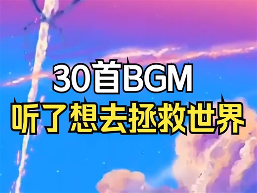 30首气势磅礴的史诗级BGM，听完直接想去拯救世界，超级震撼人心的纯音乐！！