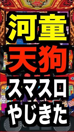 新台スマスロ【Lやじきた道中記 参る！】設定6は114.5%・天井は999まいると6スルー
