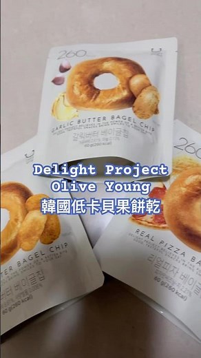 韓國🇰🇷Olive Young必買低卡貝果餅乾，甜鹹口感，又超酥脆，一口接著一口，真的好唰嘴#oliveyoung #deliciousfood #低卡 #貝果 #bagel #cookies
