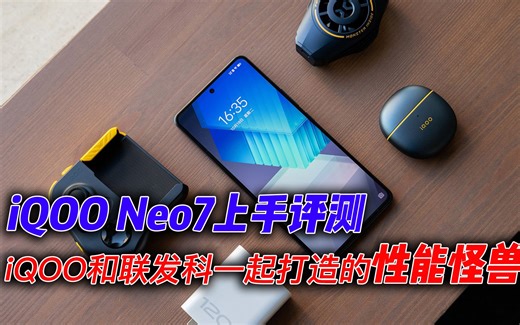 来看看iQOO和联发科一起打造的性能怪兽 iQOO Neo7上手评测