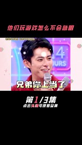 他们玩游戏怎么不会急眼（一） #娱乐评论大赏#张艺兴 #王鹤棣 #成毅 #范丞丞 #周也 #魏大勋 #邓超