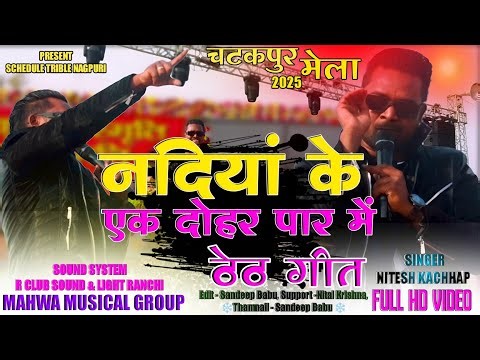 चटकपुर मेला 2025//ठेठ गीत नितेश कच्छप द्वारा//Theth Geet Nagpuri Song.