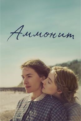 Аммонит (2020) — Фильм.ру