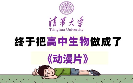 【高中生物】【全108集】行动起来！北京大学终于把高中生物做成了动漫片，必修一到必修三详细讲解，通俗易懂，轻松学好高中生物，学完秒变学霸！！