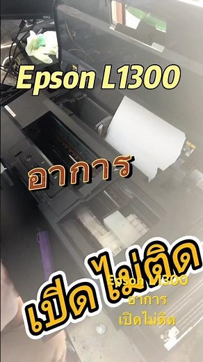 แก้ไขปริ้ลเตอร์เปิดไม่ติด epson L1300