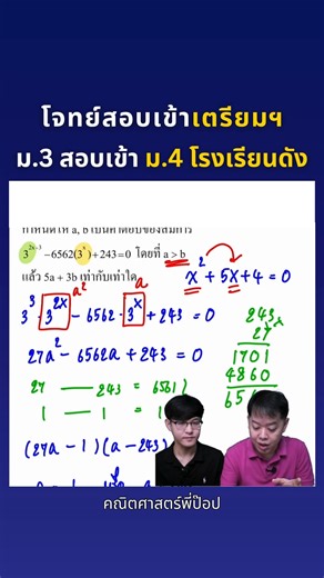 โจทย์สอบเข้าเตรียมฯ | ม.3 สอบเข้า ม.4 โรงเรียนดัง #เตรียมอุดม #มหิดล #กำเนิดวิทย์ #จุฬาภรณ์ #triamudom #MWIT #KVIS #คณิตศาสตร์พี่ป๊อป #ข้อสอบเข้าเตรียม #ข้อสอบเข้ามหิดล #ข้อสอบเข้ากำเนิดวิทย์ #ข้อสอบเข้าจุฬาภรณ์ #สอบเข้าม4 #เรียนเลข #คณิตศาสตร์ #เลข #คณิตศาสตร์มัธยมต้น #คณิตมัธยมต้น #เลขมัธยมต้น #เลขมต้น | คณิตศาสตร์พี่ป๊อป