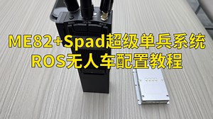 【实操演示】ME82 Spad超级单兵系统ROS无人车配置教程
