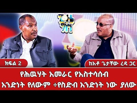 ጠቅላይ ሚኒስትሩ ቢያንስ የትግራይ አርሷደር መሕሩን ሳይስበስብ ለጦርነት አትቸኩሉ ብለውናል _Gize Gis | ጊዜ ግስ ‪@NBCETHIOPIA‬