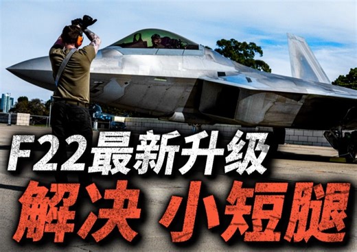 F22升级后亮相美军基地！加装隐形油箱/红外吊舱，彻底解决短腿难题！升级后的猛禽，还能服役多久？