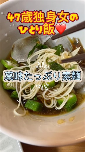 47歳独身女のひとり飯、薬味たっぷり素麺 #ショート動画 #そうめんレシピ #夏バテ防止 #アラフィフ #japaneseculture