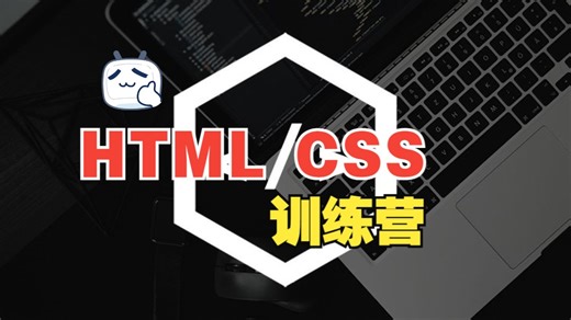 [中文字幕]HTML/CSS 训练营 - 学习 HTML、CSS、Flexbox 和 CSS Grid